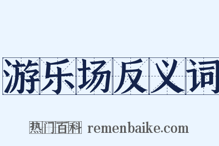 游乐场反义词是什么意思的图片